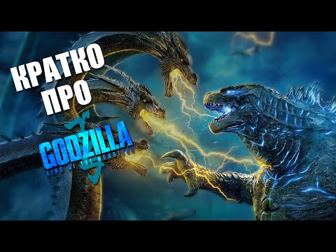 Видео: О чем фильм «Годзилла 2: Король монстров» (Godzilla 2) (2019) — Краткий пересказ