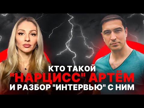Видео: 🔺Кто такой "Нарцисс" Артём и разбор "интервью" с ним🔻