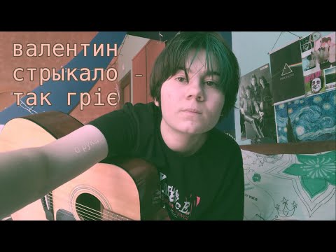 Видео: валентин стрыкало - так гріє cover