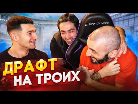 Видео: ДРАФТ на ТРОИХ | Stanos | Forzorezor | risenHAHA
