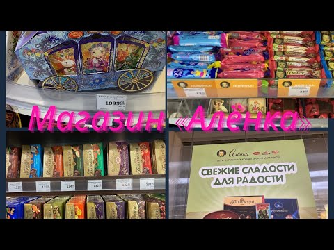 Видео: 🍬Сладкий мир🍭Рай для сладкоежек🍭Магазин «Алёнка»🍬