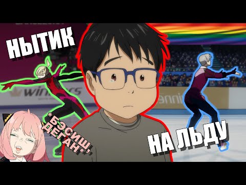 Видео: Yuri on ice - АНИМЕ ДЛЯ НАСТОЯЩИХ МУЖЫКОВ!