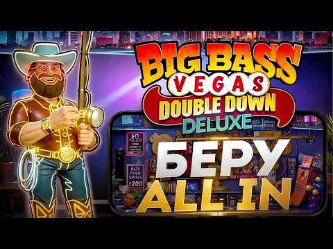 Видео: БЕРУ ALL IN В НОВЫЙ BIG BASS VEGAS! ЗАНОСЫ НЕДЕЛИ