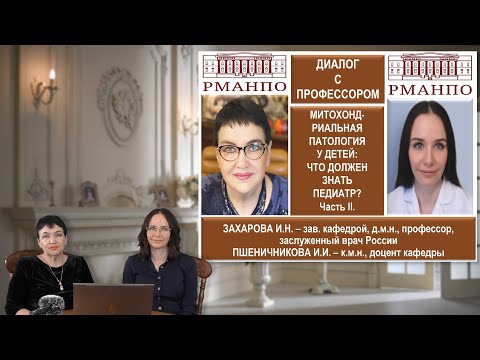 Видео: 17:00 13.11.2022  Митохондриальная патология у детей что должен знать педиатр? часть 2