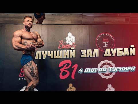 Видео: Лучший зал Дубай (4 дня до турнира)