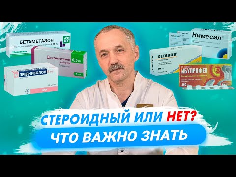 Видео: Стероидные и нестероидные препараты. НПВС и СПВС / Доктор Виктор