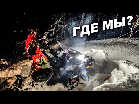 Видео: ЗАБЛУДИЛИСЬ  на снегоходах. Чуть не УТОПИЛ чужой снегоход. Долгожданная покатушка на снегоходах BRP.