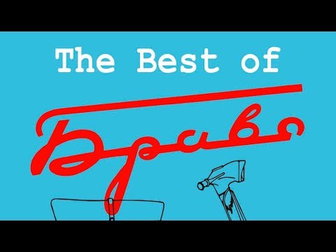 Видео: Браво - альбом "The Best Of" (2016)