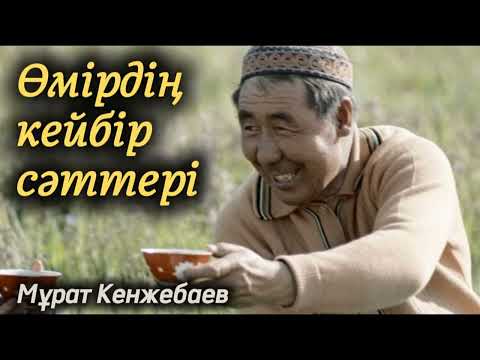 Видео: Өмірдің кейбір сәттері. / аудиокітап / болғаноқиға / әсерліәңгіме