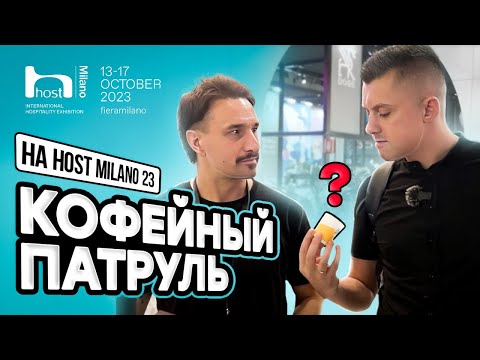 Видео: Горькая правда! КОФЕЙНЫЙ ПАТРУЛЬ на выставке HOST MILANO 2023