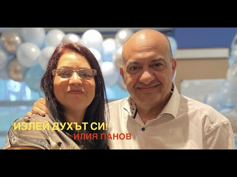 Видео: Излей Духът Си!