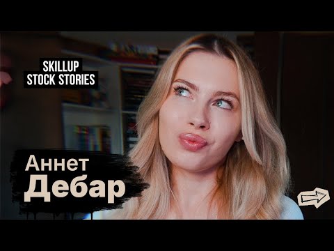 Видео: Aннет Дебар • Стокер 🧑‍🎨Ментор ✨ Ниши и Тренды • Skillup Stock Stories