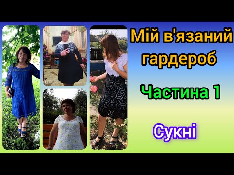 Видео: Мій вязаний гардероб. Частина 1. Сукні