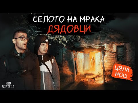 Видео: ТЪМНИ сили ни ПРЕДУПРЕЖДАВАТ! ПОСЛЕДНИЯТ оцелял е ДЕМОН? ЦЯЛА нощ в село ДЯДОВЦИ до ДЯВОЛСКИЯ мост