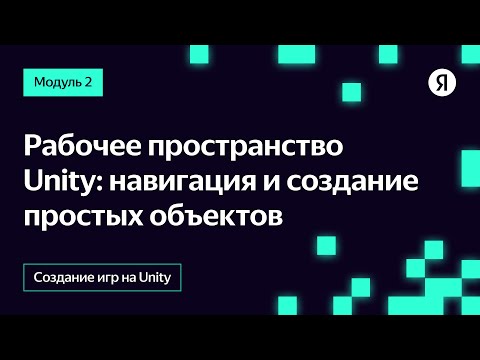 Видео: Рабочее пространство Unity: навигация и создание простых объектов