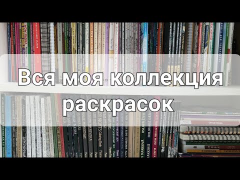 Видео: Вся моя коллекция расскрасок/часть первая/моя первая раскраска