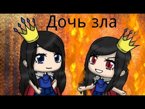 Видео: Дочь Зла/ клип гача лайф/ сага зла/ часть 1