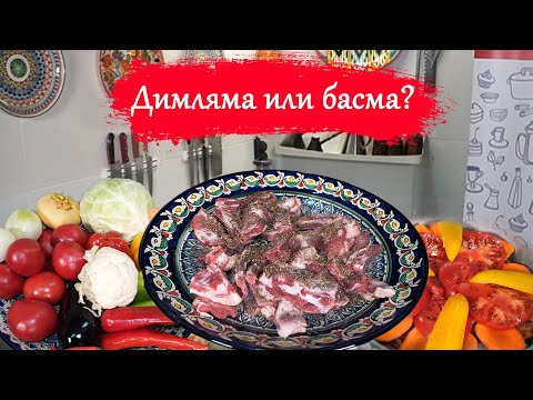 Видео: Димляма&Басма. Рецепт.