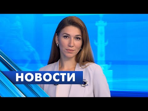 Видео: Главные новости Петербурга / 26 сентября