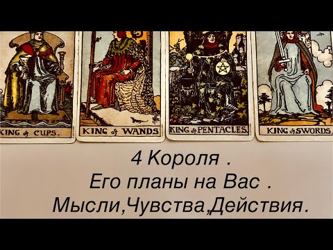 Видео: 4 КОРОЛЯ. ЕГО ПЛАНЫ НА ВАС . МЫСЛИ,ЧУВСТВА,ДЕЙСТВИЯ.   #таро