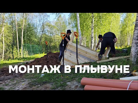 Видео: Монтаж в плывуне.