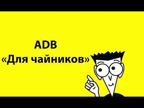 Видео: Как начать пользоваться ADB Android "для чайников"