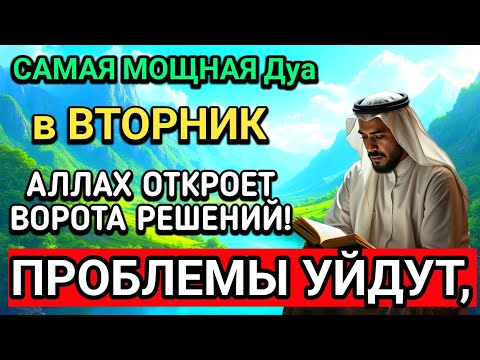 Видео: ❤️🤲САМАЯ СИЛЬНАЯ Дуа в ВТОРНИК В МЕСЯЦА МУХАРРАМ! РИЗК, БОГАТСТВО, УСПЕХ, СЧАСТЬЕ!