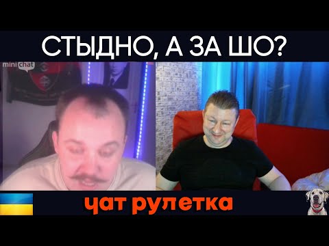 Видео: Стыдно, а за шо!? В чат рулетке