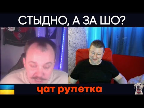 Видео: Стыдно, а за шо!? В чат рулетке