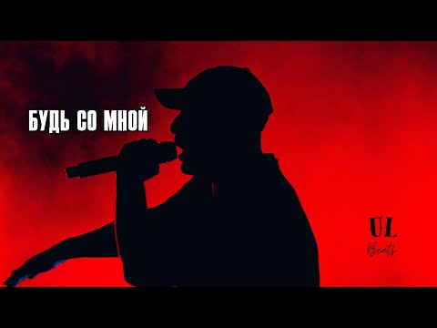 Видео: Будь со мной
