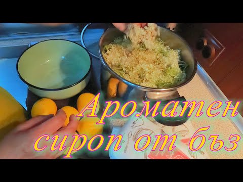 Видео: Как се приготвя сироп от бъз