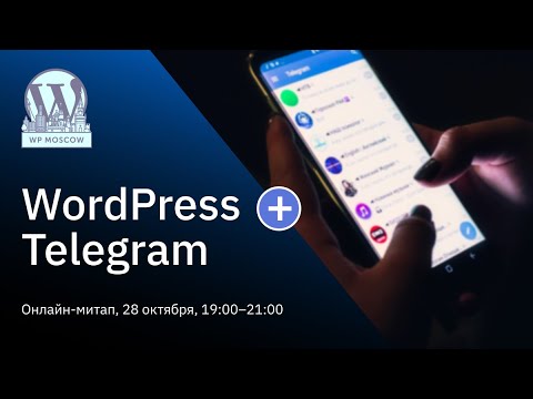 Видео: WP Moscow 18, Тематический митап про WordPress + Telegram