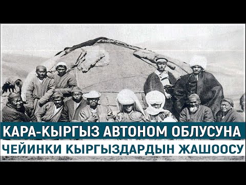 Видео: КАРА-КЫРГЫЗ АВТОНОМ ОБЛУСУНА ЧЕЙИНКИ КЫРГЫЗДАРДЫН ЖАШООСУ