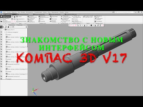 Видео: Компас 3D V17. Новый интерфейс. Создание чертежей и 3Д модели