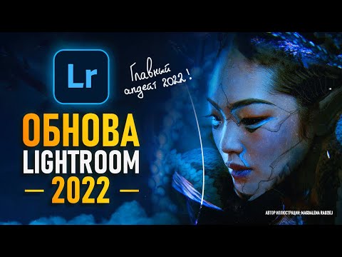 Видео: Lightroom 2022 - Обновление Года! [ИИ Победил ручную работу]