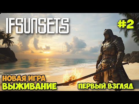 Видео: IfSunSets #2 - Новая игра выживание на островах ( первый взгляд )