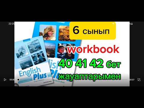 Видео: 6 сынып ағылшын тілі workbook  40 41 42 бет жауаптарымен