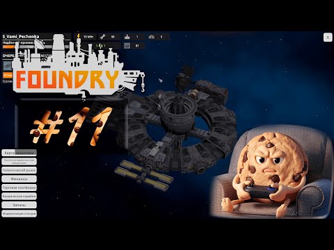 Видео: Foundry #11 Производим всех роботов