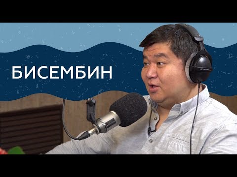 Видео: "Если честно..." - Аскар Бисембин