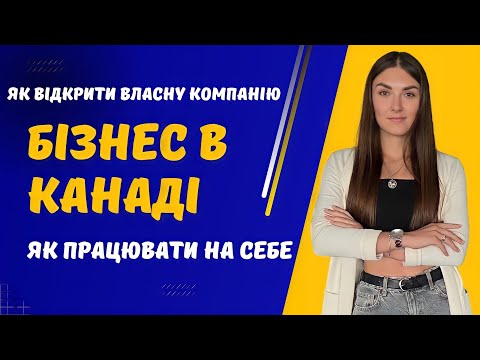 Видео: Власний Бізнес в Канаді | Як відкрити компанію і працювати на себе в Канаді у 2023