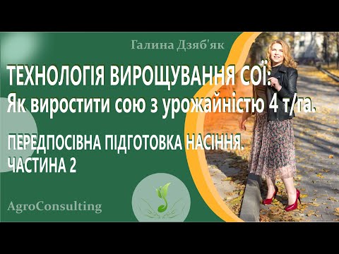 Видео: Технологія вирощування сої. Передпосівна підготовка насіння. Частина 2