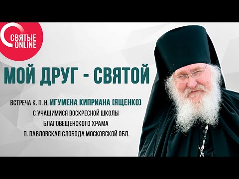 Видео: МОЙ ДРУГ- СВЯТОЙ. Игумен Киприан (Ященко): встреча со старшеклассниками. Часть I