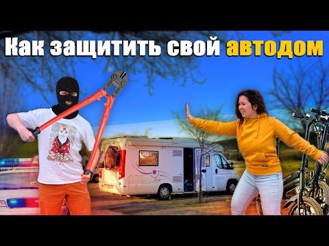 Видео: Кража посреди ночи: как уберечь автодом?