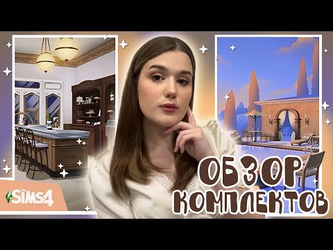 Видео: 🥐ОБЗОР • Комплекты: УЮТНОЕ КАФЕ и ВИЛЛА НА РИВЬЕРЕ [TS4]