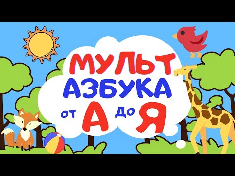 Видео: АЛФАВИТ для малышей от А до Я  Мульт АЗБУКА  Мультик для самых маленьких