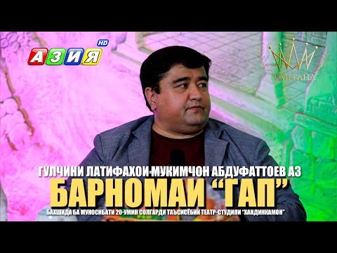 Видео: Гулчини латифаҳои Муқимҷон Абдуфаттоев аз барномаи "ГАП" бахшида ба 20 солагии  "Хандинкамон"