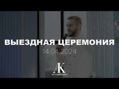 Видео: ВЫЕЗДНАЯ ЦЕРЕМОНИЯ | 14.04.2024 | АЛЕКСАНДР КАЗАКОВ