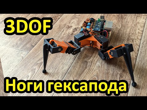 Видео: Розробка і тестування ніг для гексапода