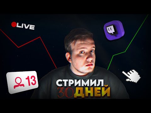 Видео: Я стримил КАЖДЫЙ ДЕНЬ на протяжении 30 дней