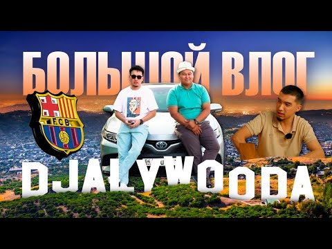 Видео: БИЗДИН ИНТЕРВЬЮ ЧЫКТЫ ДОСТОР КОРУП КОЛДОП КОЙГУЛА